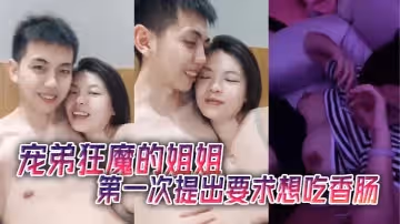 寵弟狂魔的姐姐第1次提出要求想吃香腸