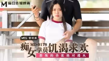 痴女學員饑渴求歡教練的獸慾絕對遵從管明美