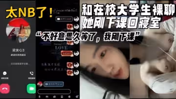 女大學生視頻裸聊真實和在校甜美清純大學生裸聊她剛下課回寢室