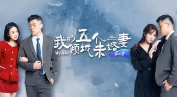 AV短剧我的五个倾城未婚妻第2季1-6集