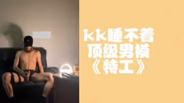 kk深夜難耐失眠 頂級男模特攻激情服務整夜不停