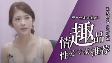 超愛用情趣用品.