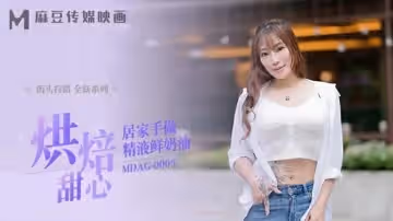麻豆-烘焙甜心居家手做精液鮮奶油