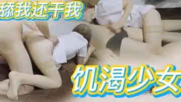 饑渴人妻濕身誘惑失足少年 深夜浴室勾引激烈車震
