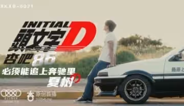 星空8021頭文字D李文雯.