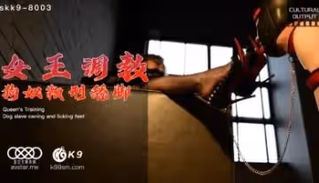 星空无限传媒女王调教狗奴鞭刑舔脚.