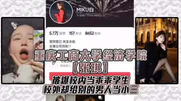 重慶工商大學經濟學院張琪被爆校內當乖乖學生校外卻給別的男人當小三
