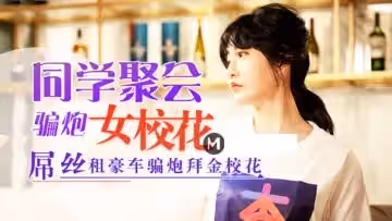 元宵節巨獻同學聚會騙炮女校花.