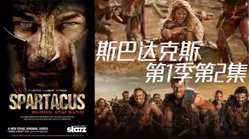 斯巴达克斯第1季第2集