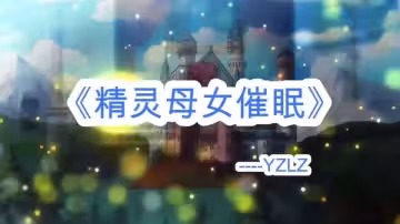 淫词艳曲母女精灵母子乱伦