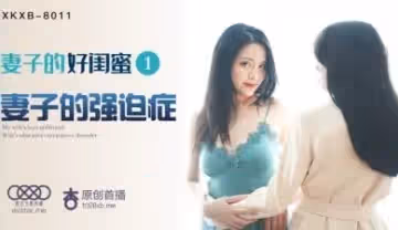 星空8011妻子好閨蜜1瑤貝.