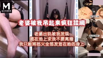 老婆被我吊起來瘋狂蹂躪