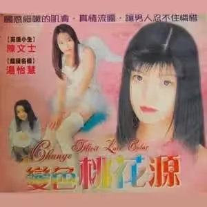 變色桃花源