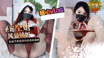 橋本香菜聖誕專屬聖誕空姐風騷姨媽聖誕節菜菜姨媽的肉體調教時刻