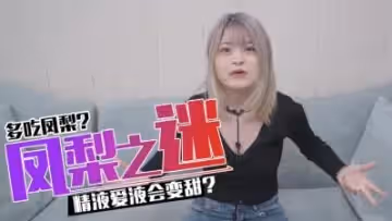 吃鳳梨後，精O與愛液變得更甜蜜嗎？