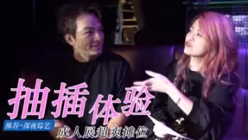 痛快的成人展體驗 - 盡情探索歡愉時光