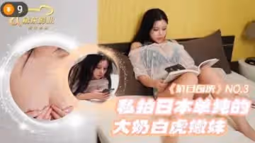 精東KR03私拍日本單純大奶白虎嫩妹.