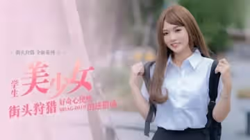麻豆-好奇心使然的逆搭訕-溫芮欣