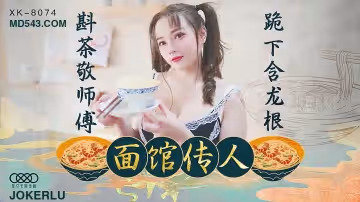 旗袍美婦跪舔侍奉恩師 香艷口交深喉絕技[XK8074]