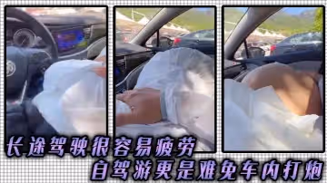 長途駕駛很容易疲勞_自駕游更是難免車內打炮