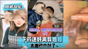 【姐弟相奸】離異親姐被下催情藥…敏感高潮顫抖！無套中出連續絕頂！