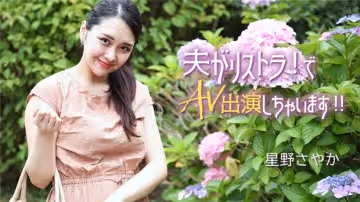 HEYZO 3307 夫がリストラ！でAV出演しちゃいます！！ – 星野さやか