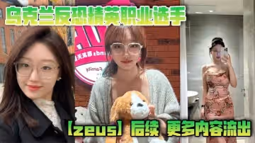 烏克蘭反恐精英職業選手zeus後續更多內容流出這次不單單玩過一個easy_girl這次又爆出了另一個亞洲easy_girl遍地都是啊