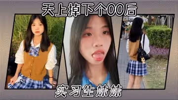 天上掉下個00後實習生妹妹
