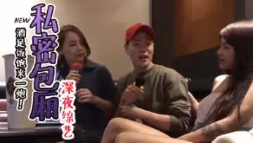 包廂內吃吃.