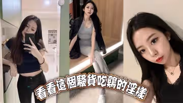 看看這個騷貨吃雞的淫樣