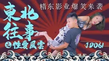 精東061東北往事之性愛風雲.