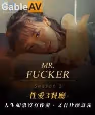 國產AV 皇家華人 RAS0096 Mr Fucker3 人生如果沒有性愛 又有什麼意義 尤莉
