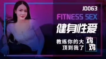 精東063健身性愛.