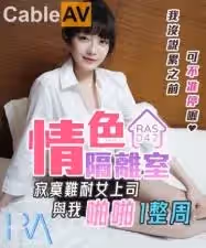 国产AV 皇家华人 RAS0042 情色隔离室 寂寞难耐女上司与我啪啪一整周 沈娜娜