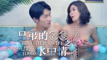 精東060兄弟的老婆水中情.