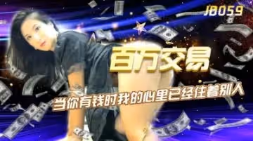 精東059百萬交易楊思敏.