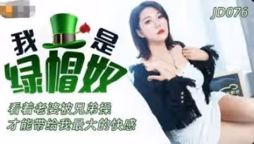 精東076我是綠帽奴.