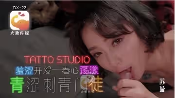 蘇璇DX-22青澀刺青門徒