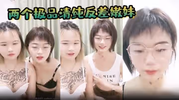 兩個極品清純反差嫩妹和一男激情啪啪美乳大奶騷穴騎乘後入猛懟哀叫連連