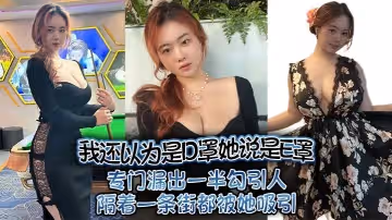 我還以為是D罩她說是E罩專門漏出一半勾引人隔著一條街都被她吸引