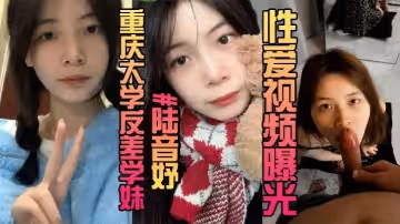 露臉曝光重慶大學反差學妹陸音妤性愛視頻曝光被前男友當成玩具肆意玩弄顏射操翻白眼