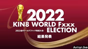 2022 KIN8 WORLD Fxxx ELECTION 結果発表 #