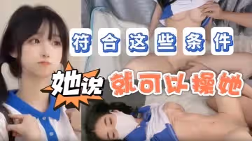 【不見星空】她說只要符合這些條件不僅能追她還能操她_成片
