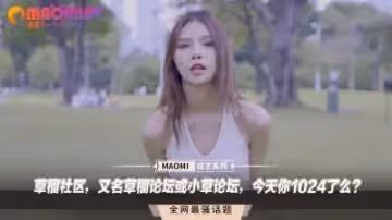草榴社區今日放送：1024高潮挑戰，速來操翻全場！