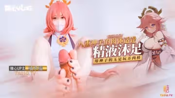 【柚子貓】原神cos八重神子的玉足技巧 無套抽插八重神子的嫩穴 精液沐足
