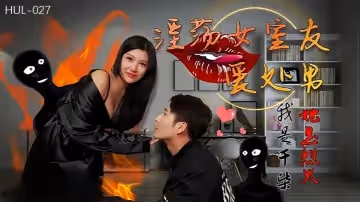 婉婉HUL027淫蕩女室友愛處男