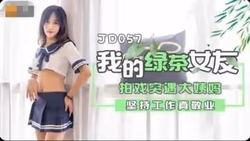 精東057我的綠茶女友.
