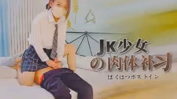 蘇沐JK少女的肉體補習