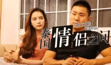 S02E06高清未刪減：中國猛男狂操人妖皇后，性愛實錄高潮噴發！