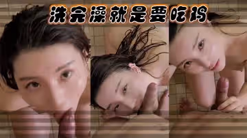 洗完澡就是要吃雞